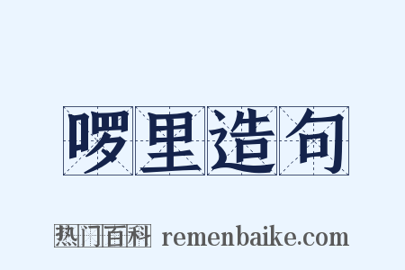 啰里造句是什么意思的图片